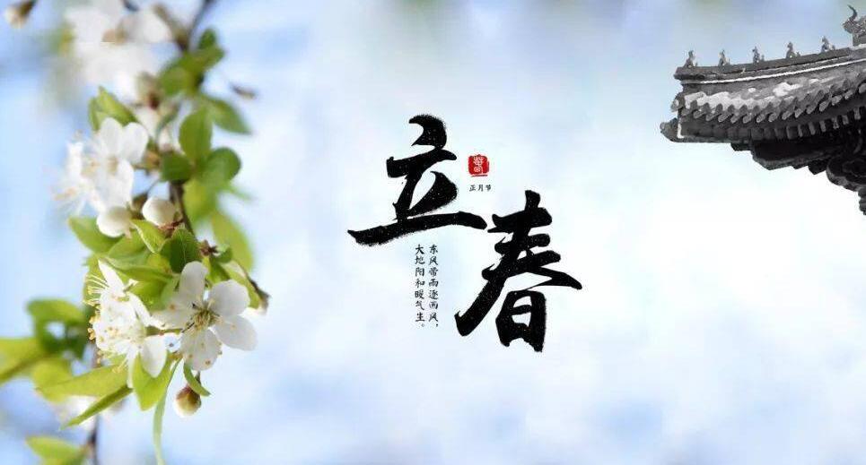 【山東桓藝數(shù)控】立春:疫去春來，愿所有美好如約而至